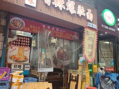 门面-秦韵味香辣爆肚面(钟楼店)