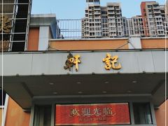 门面-轩记海鲜餐厅·四十五年老字号·经典粤菜(西区彩虹店)