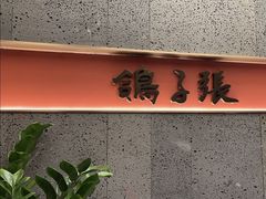 -鸽子张·家宴(大兴店)