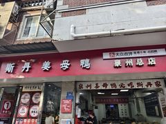 -斯丹姜母鸭·古法干香(涂门街总店)