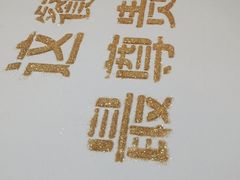 -紫光园·烤鸭·北京菜(劲松店)