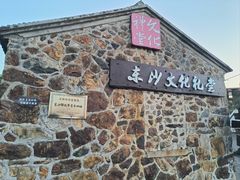 -东沙渔村