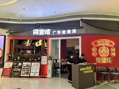 -得意啫·广东啫啫煲(前海HOP店)