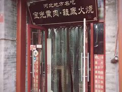门面-宝光熏肉鞋底火烧(新街口店)