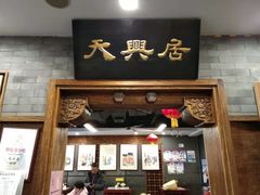 门面-天兴居(鲜鱼口街店)