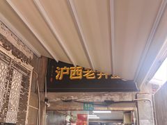 -沪西老弄堂面馆(定西路店)