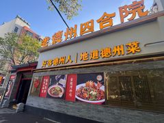 -老德州四合院·德州菜(天衢路店)