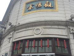 门面-景阳观(河坊街店)