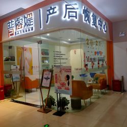 -普睿媞产后直营连锁(市妇女儿童活动中心店)
