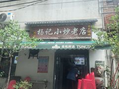 -杨记小炒老店
