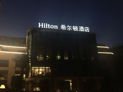 -舟山希尔顿酒店