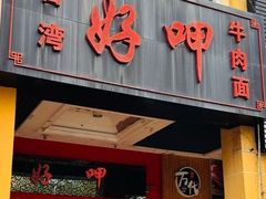 -好呷(东城十三碗美食广场店)