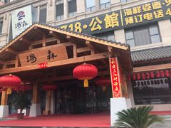 -汤W城市微度假(仓山店)