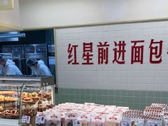 -红星前进面包牛奶公司(君太店)