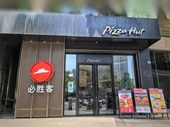 -必胜客(骡马市店)