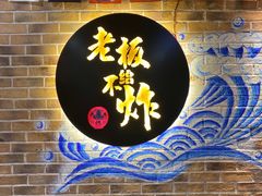 -老板不给炸自助炸串(中央大街总店)