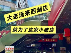 -中原一大碗(湖滨店)