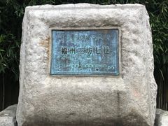 -三坊七巷历史文化街区