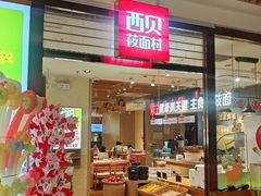 -西贝(石景山当代店)