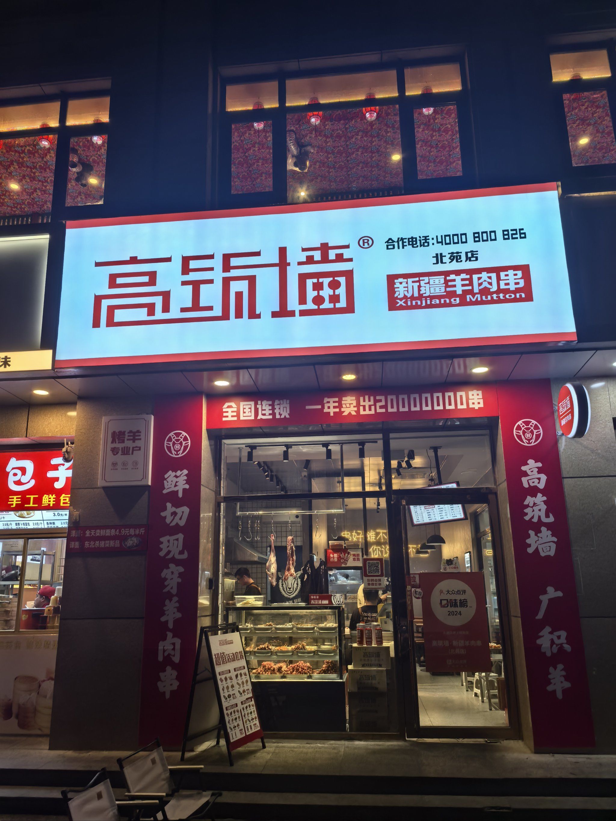 「高筑墙·新疆羊肉串