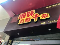 门面-细妹五香牛杂(步行街店)