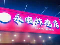 门面-永顺炸鸡( 立水桥北苑店)