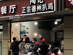 门面-陶记正宗德州扒鸡(科巷店)