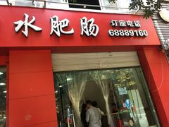 -天一沾水肥肠(科园一街店)