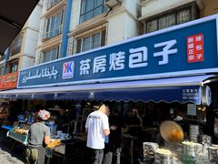 -茶房烤包子(金坤中环花苑溢景轩店)