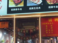 -燚青春东北泥炉烤肉(百合店)