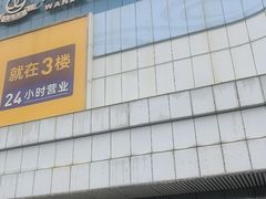 -万达广场(大明宫店)
