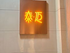 -泰迈·影院式足道SPA(世纪大道店)