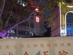 -上海交通大学医学院附属瑞金医院门诊部