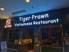 门面-大头虾越式风味餐厅(光明广场店)