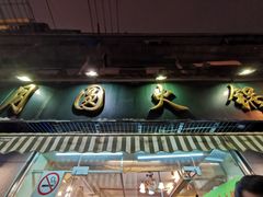 -月圆火锅(宁海东路二店)