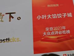 -小叶大馅饺子城