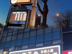 -懒人盐府人家(航天桥店)