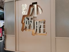 -小炳胜(天环店)