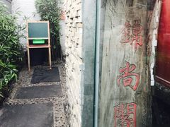 -锦尚阁烤鱼•天津菜(宣武门胡同店)