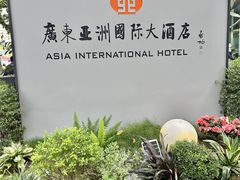 -亚洲国际大酒店·云顶阁旋转自助餐厅