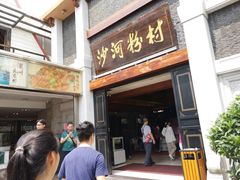 门面-盆满钵满·国家非遗传承(云台店)