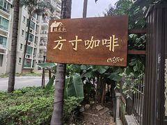 -绿房子方寸咖啡(星海名城店)