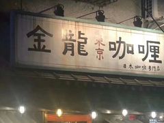 门面-金龙咖喱