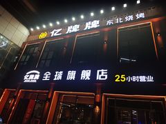 -亿牌牌东北烧烤(博物馆旗舰店)