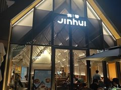 -锦荟JINHUI·浙江小馆(上海荟聚店)