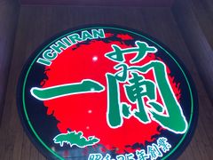 -天然豚骨拉面专门店 一兰(铜锣湾店)