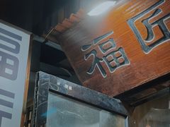 门面-福匠日本料理(人民路店)