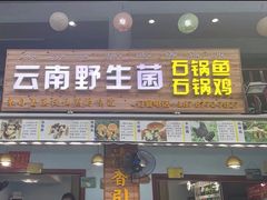 -云南野生菌石锅鱼石锅鸡(大金塔店)
