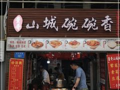 门面-董哥山城碗碗香(美专校街店)