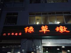 -绿草墩